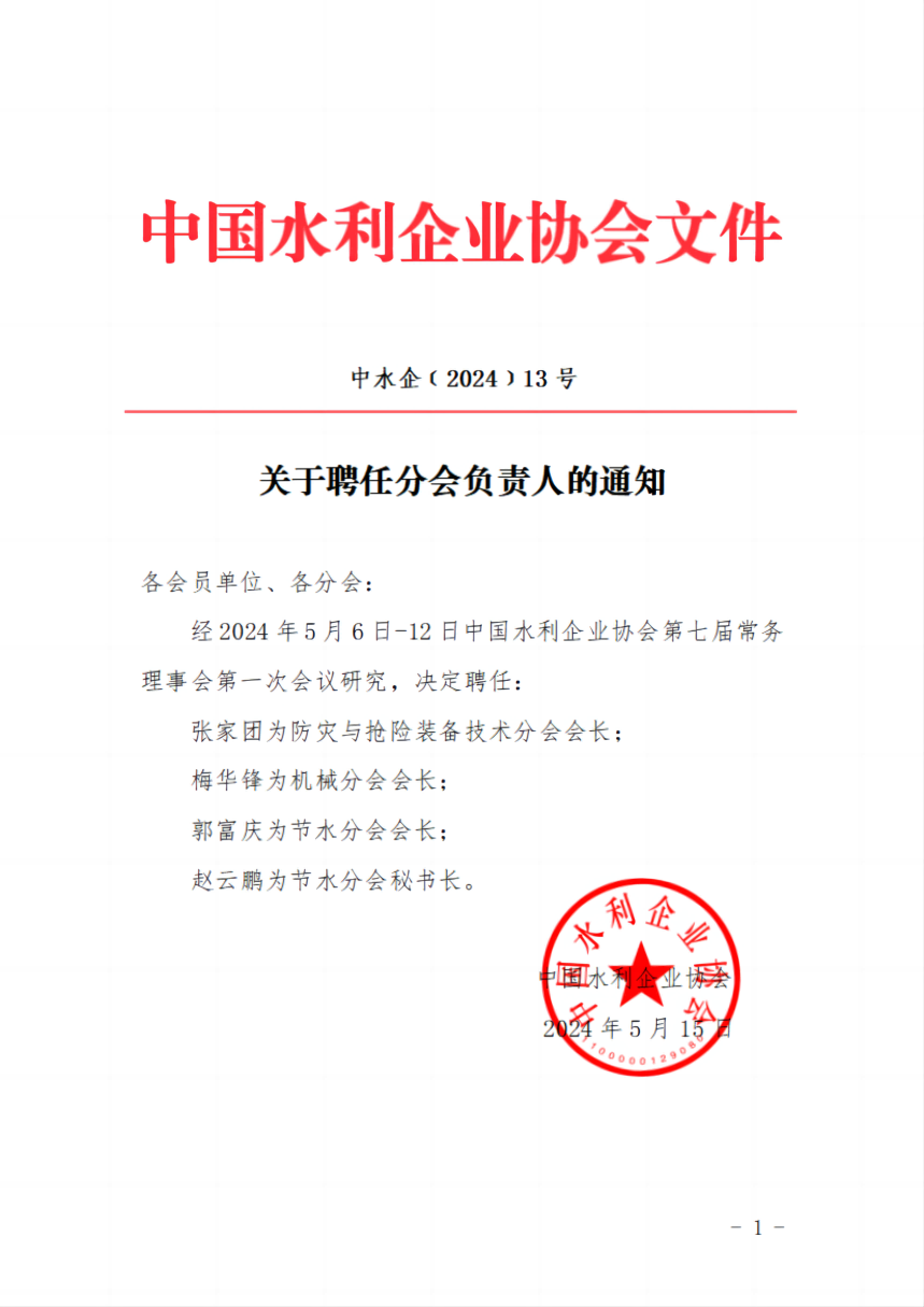 关于聘任分会负责人的通知_00(1).png