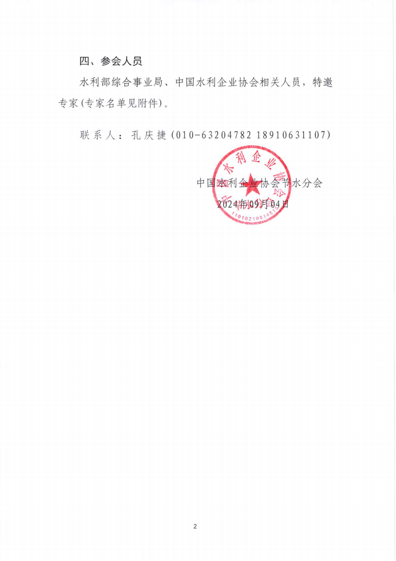 20240904_中国水利企业协会_01(1).png