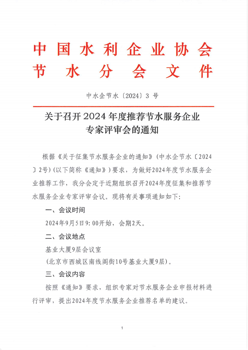 20240904_中国水利企业协会_00(1).png
